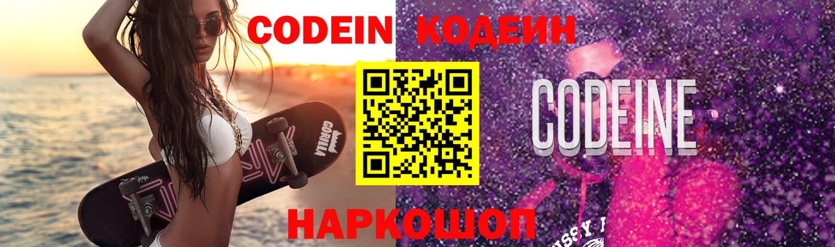 Балтийск  Кодеиновый сироп Lean Purple Drank  Вход с VPN 